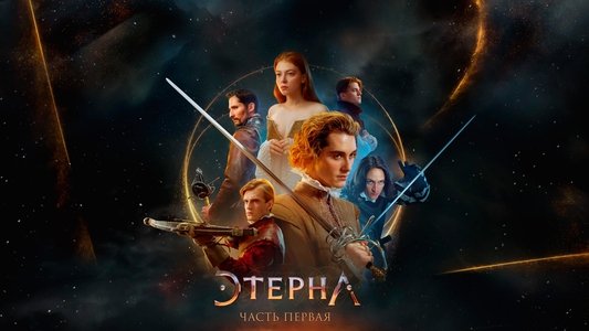 Этерна: Часть первая
