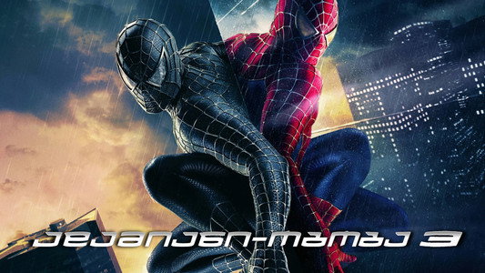 Spider-Man 3