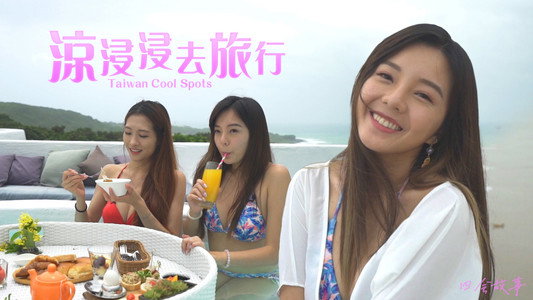 凉浸浸去旅行