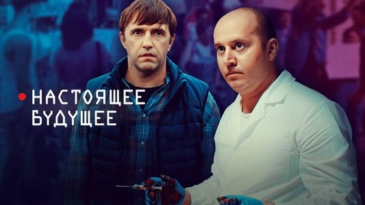 Настоящее будущее