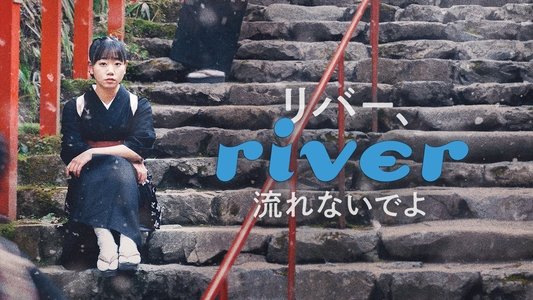 リバー、流れないでよ