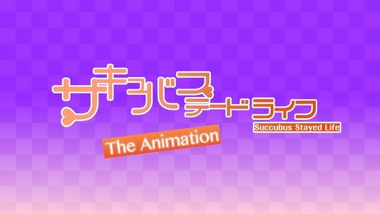 サキュバステードライフ THE ANIMATION