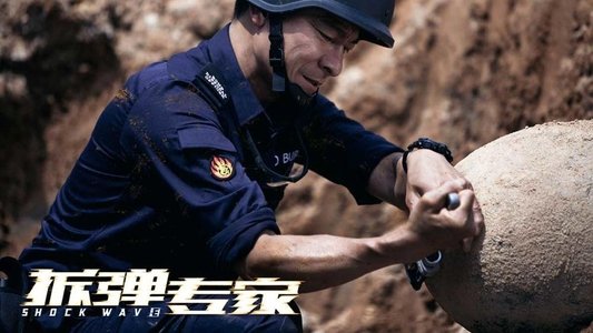 拆彈專家