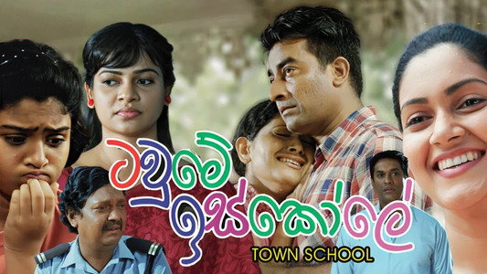 ටවුමේ ඉස්කෝලේ
