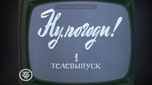 Ну, погоди! Телевыпуск 1