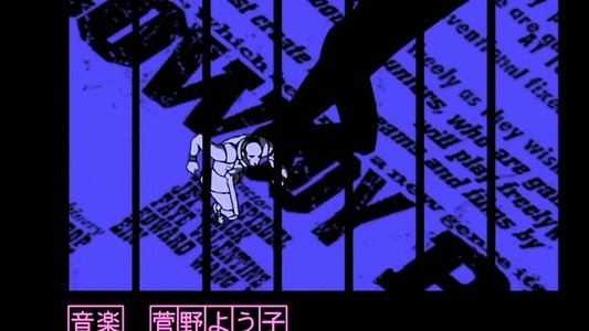 カウボーイビバップ