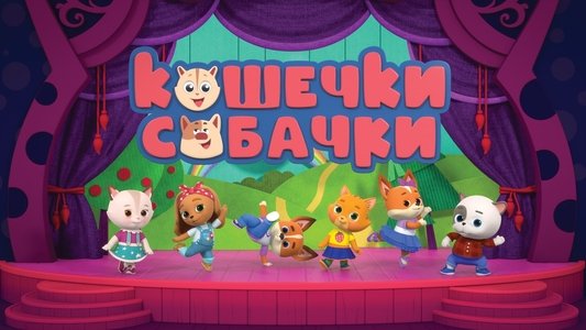 Кошечки-Собачки