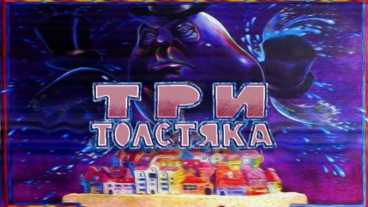 Три толстяка