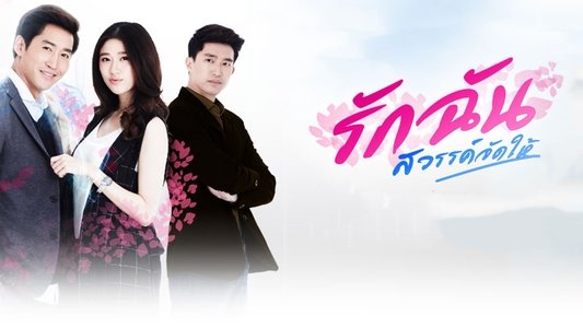 รักฉันสวรรค์จัดให้