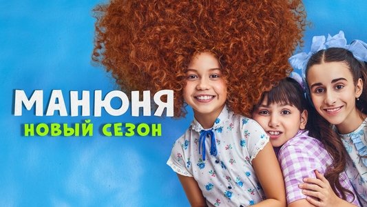 Манюня