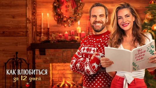 The Holiday Dating Guide