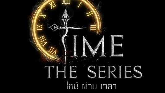 ไทม์ ผ่าน เวลา