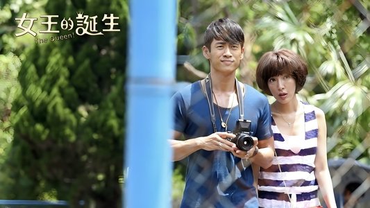 女王的诞生