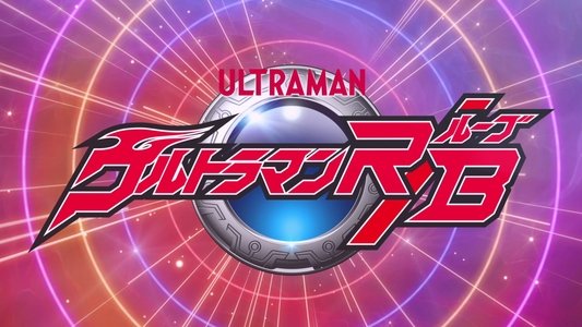 ウルトラマンR/B