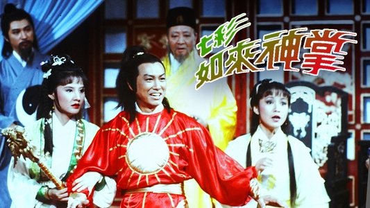 七彩如來神掌