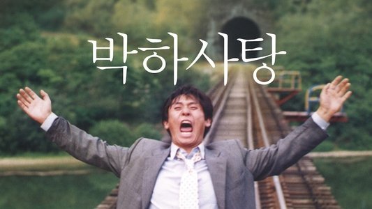 박하사탕