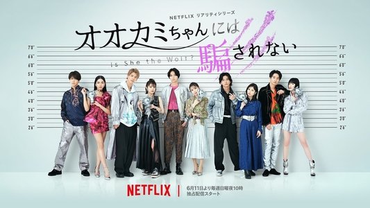 オオカミには騙されない