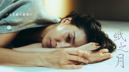 종이달