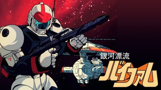 銀河漂流バイファム