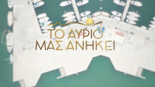 Το Αύριο μας Ανήκει