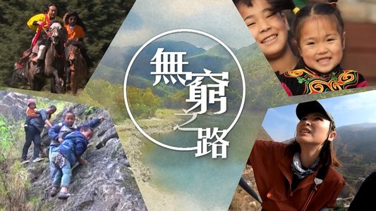 無窮之路