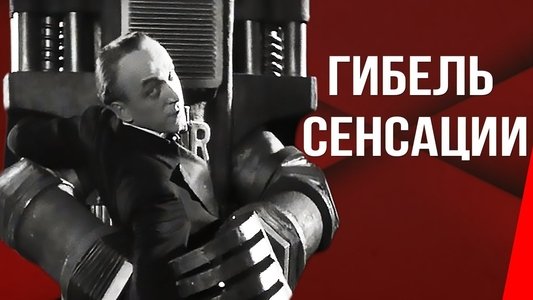 Гибель сенсации
