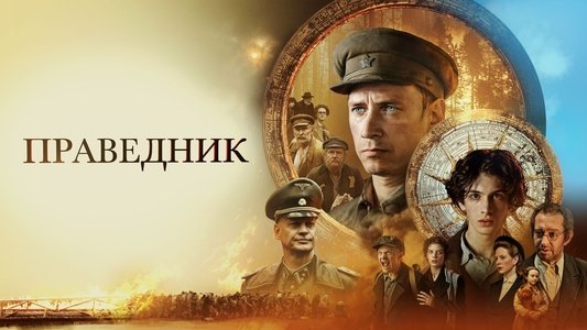 Праведник