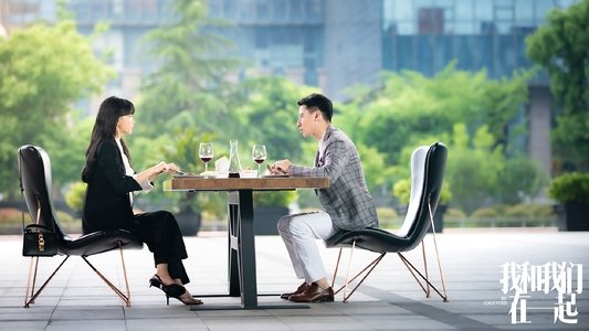 我和我们在一起