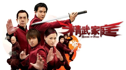 精武家庭