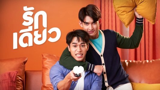 รักเดียว