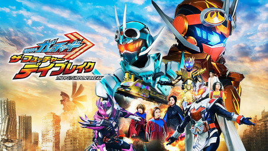 仮面ライダーガッチャード ザ・フューチャー・デイブレイク