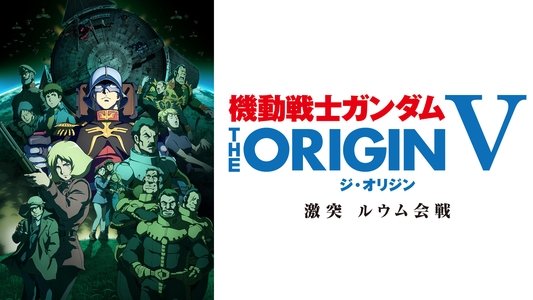 機動戦士ガンダム THE ORIGIN V 激突 ルウム会戦