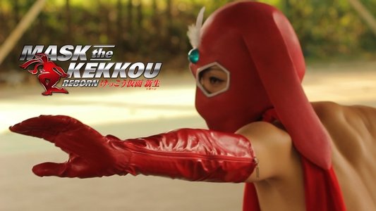 けっこう仮面 新生-REBORN-