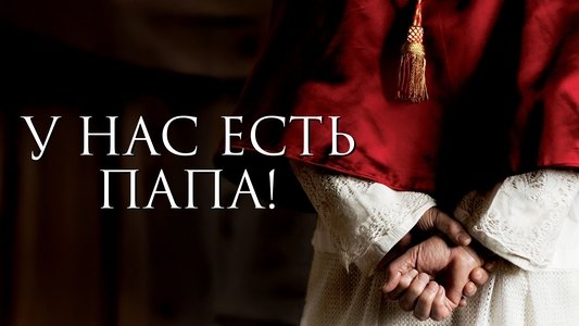 Habemus Papam