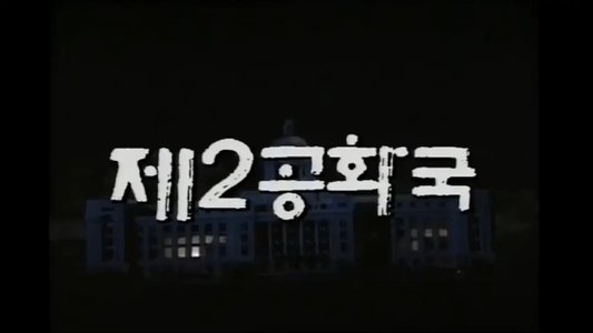 제2공화국