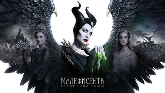 Maleficent: Mistress of Evil