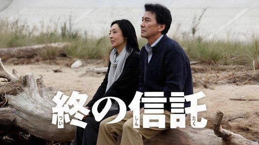 終の信託