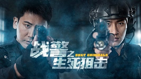 战警之生死狙击