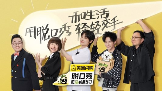 脱口秀和Ta的朋友们