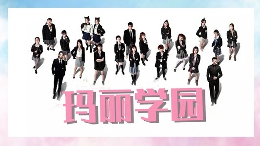 玛丽学园