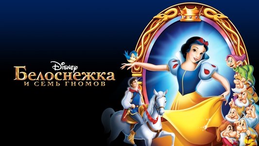 Snow White and the Seven Dwarfs