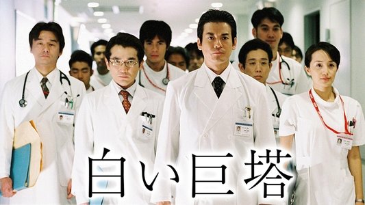 白い巨塔