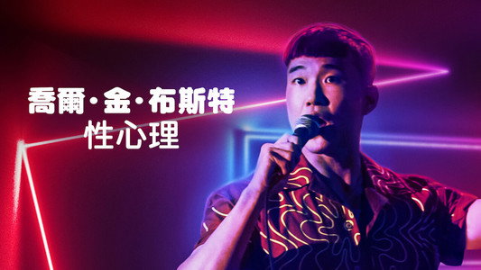 Joel Kim Booster: Psychosexual