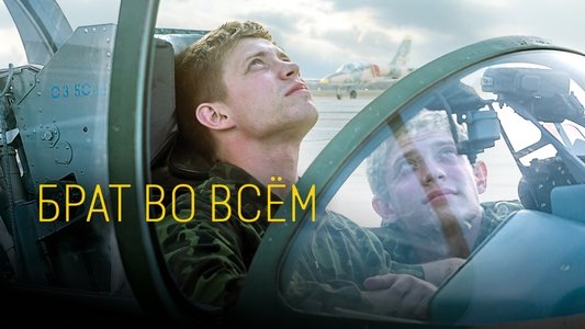 Брат во всëм