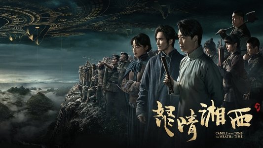 鬼吹灯之怒晴湘西