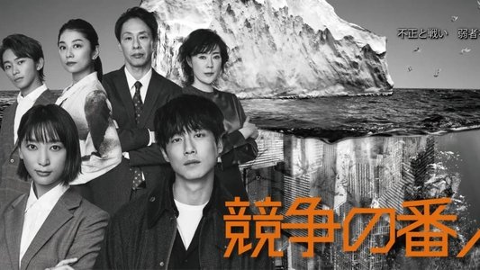 競争の番人