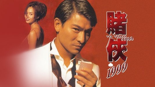 賭俠1999