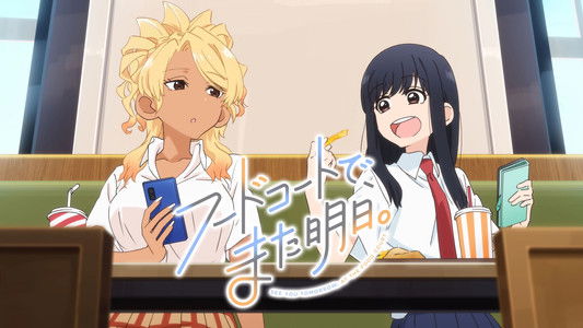 フードコートで、また明日。