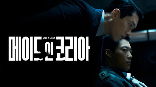 메이드 인 코리아