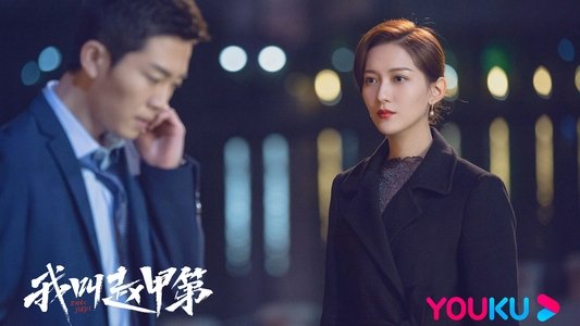 我叫赵甲第